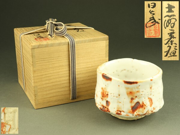 2025年最新】Yahoo!オークション -安藤日出武茶碗の中古品・新品