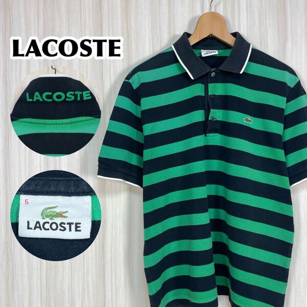 ☆希少アイテム☆LACOSTE ラコステ 半袖ポロシャツ ラガーシャツ サイズ5 ボーダー グリーン×ブラック ワニ 襟裏ロゴ 鹿の子生地 古着
