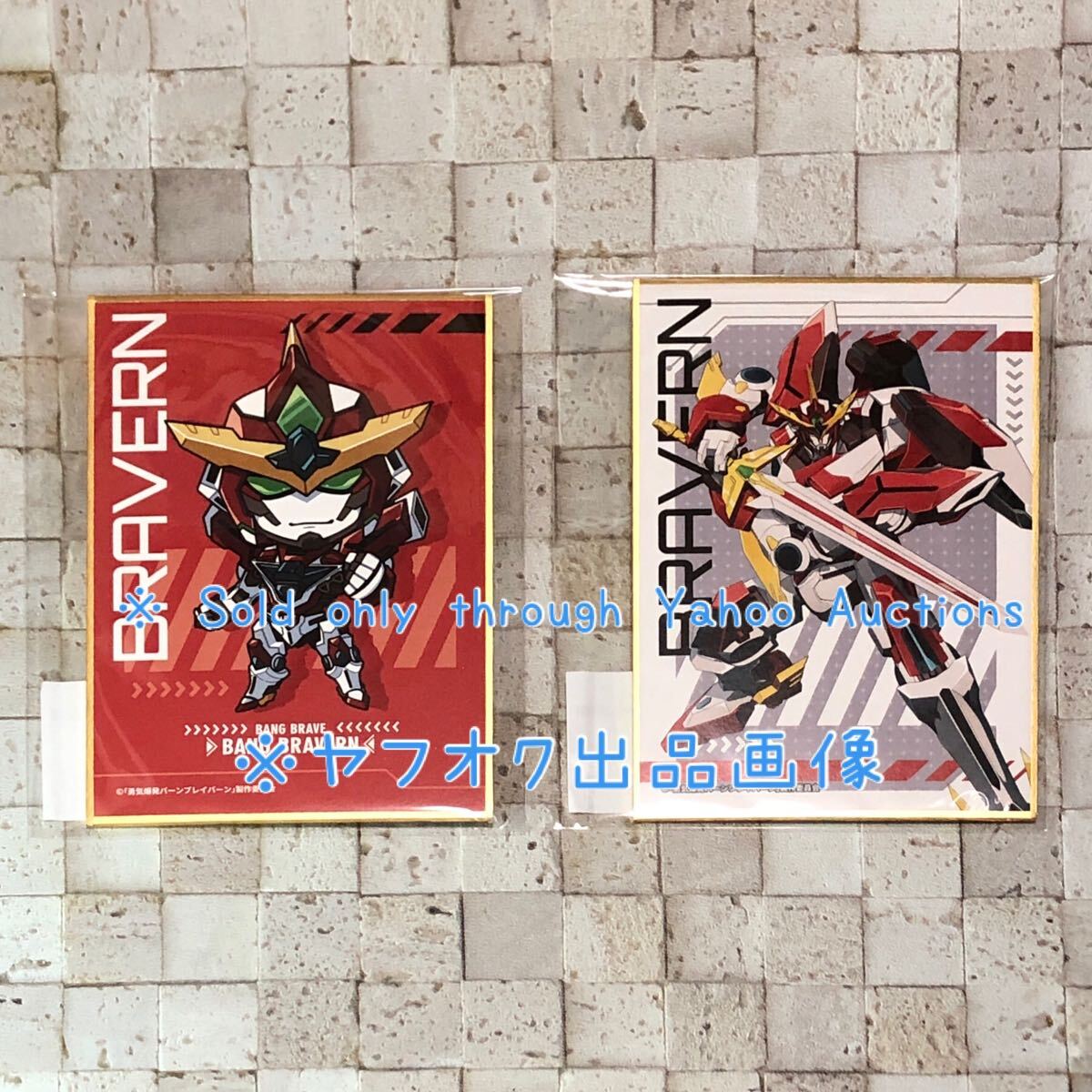 2025年最新】Yahoo!オークション -勇気爆発バーンブレイバーンの