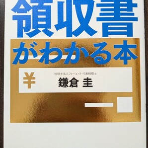 【即決】経費で落とす!領収書がわかる本