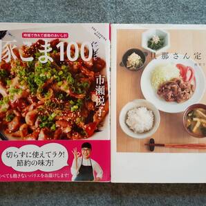 豚こま100レシピ 旦那さん定食 2冊セット