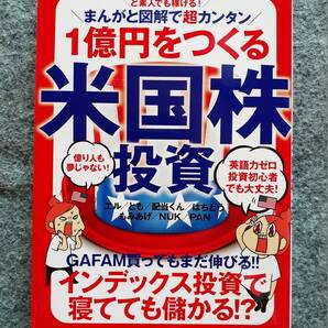 1億円をつくる 米国株投資