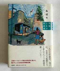 森達也「池袋シネマ青春譜」柏書房 2004年・初版 ハードカバー帯付き 愛読者カード付き
