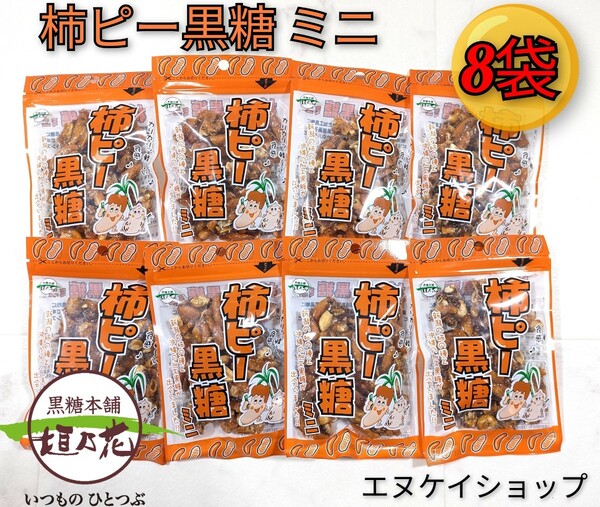 【8袋】柿ピー黒糖 ミニ 50g ×8 黒糖本舗垣乃花 沖縄お土産 お菓子 最新の賞味期限2025.10.01以降