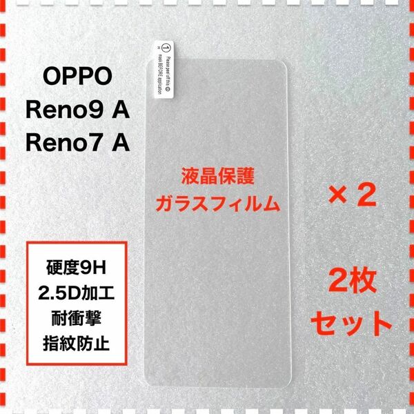 ◆2枚 OPPO Reno9A Reno7A 液晶保護 ガラスフィルム