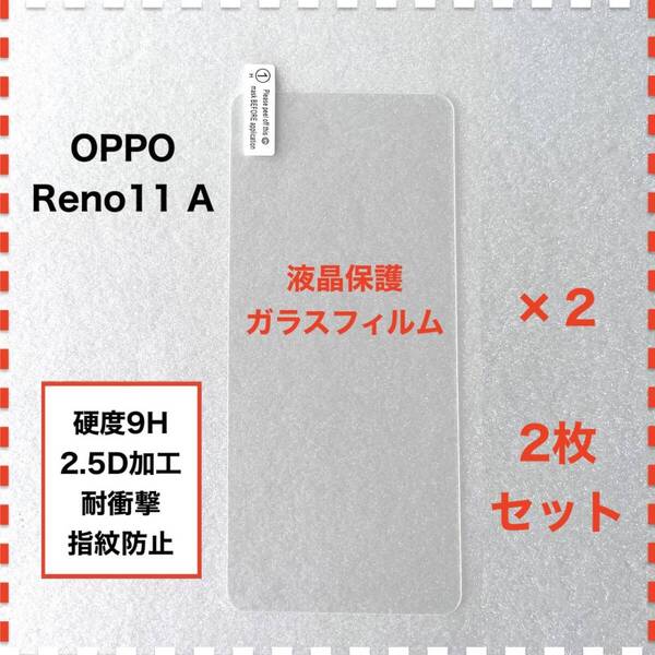 ◆2枚 OPPO Reno11 A 液晶保護 ガラスフィルム Reno11A