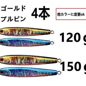 4本セット★色指定ok 150g 120g TGベイト風 ジグ 高比重 タングステン混合 4個セット ジギングに 青物 船 オフショア ジギング メタルジグ