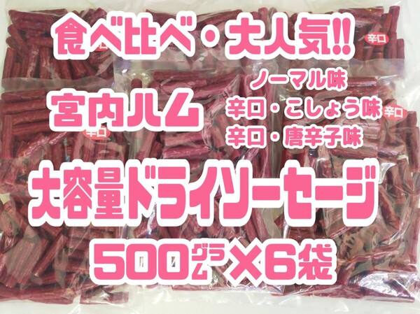 ☆3つの味が勢揃い☆ノーマル味・黒胡椒味・一味唐辛子味/宮内ハムのドライソーセージ・メガパック500シリーズ 6袋セット