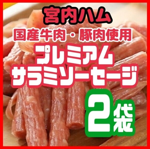 ★大人気★宮内ハム謹製・国産牛肉・豚肉を使用したプレミアムサラミソーセージ2袋セット