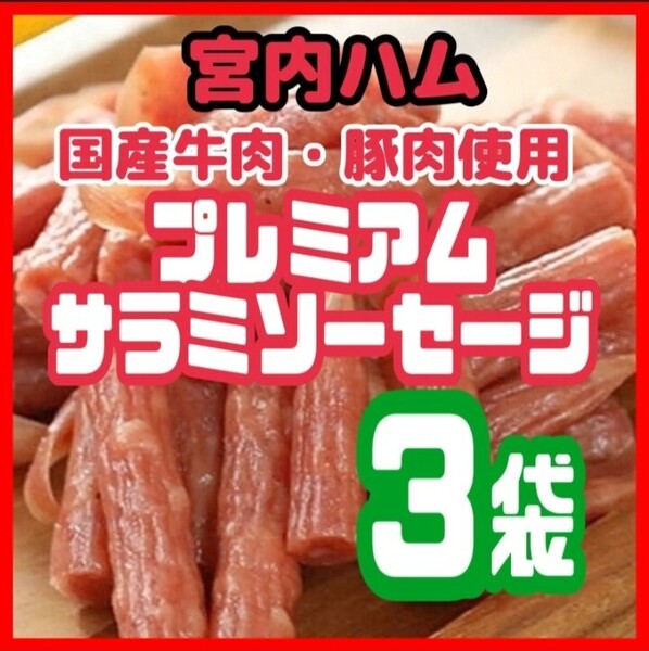 ★大人気★宮内ハム謹製・国産牛肉・豚肉を使用したプレミアムサラミソーセージ 3袋セット