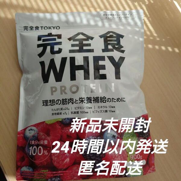 完全食TOKYO WHEY PROTEIN ベリー 900g