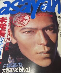 ほぼ新品 送料込み asayan アサヤン 1994年 NO.4
