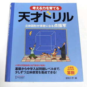 天才ドリル 立体図形が得意になる点描写 小学校全学年用 算数 考える力を育てる 認知工学 点むすび 点描写 立方体 立体図形 中学受験