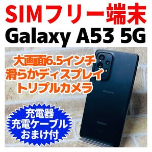 SIMフリー Galaxy A53 5G 本体128GB G-288 電池良好