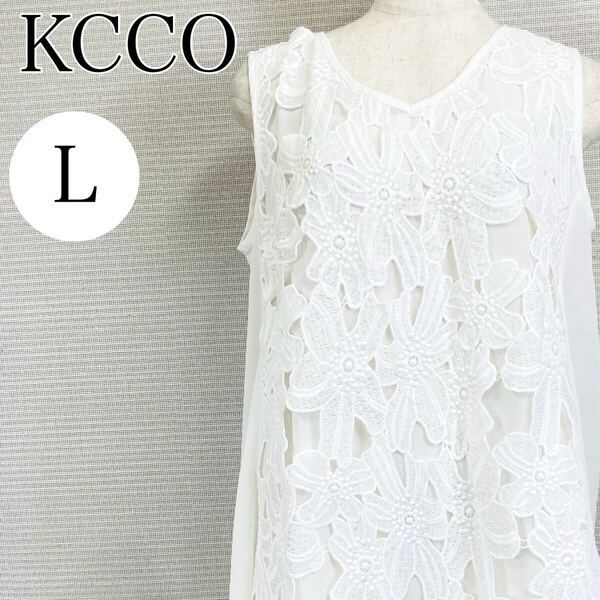 【AA4086】 KCCO Lサイズ トップス プルオーバー ノースリーブ レース ホワイト(白) 花柄 フラワーモチーフ 刺繍 レディース クルーネック