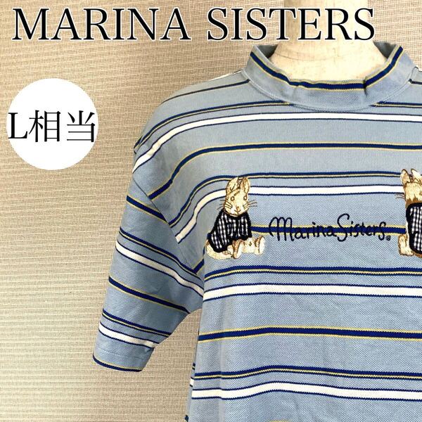 【AA4114】 MARINA SISTERS マリナシスターズ Lサイズ相当 トップス プルオーバー カットソー Tシャツ ボーダー ブルー レディース 半袖