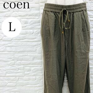 【AA4202】 coen コーエン Lサイズ ボトムス パンツ カーキ ストレート ロング丈 ウエストゴム 紐調節 ポケット レディース カジュアル