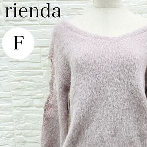 【AA4229】 rienda リエンダ フリーサイズ トップス プルオーバー シャギー ニット ピンク 袖レース ロングスリーブ レディース Vネック