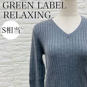 【AA4232】 GREEN LABEL RELAXING グリーンレーベルリラクシング Sサイズ相当 トップス ニット セーター Vネック グレー ロングスリーブ