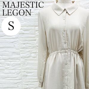 【AA4240】 MAJESTIC LEGON マジェスティックレゴン Sサイズ シャツ ワンピース ロングスリーブ ウエスト絞り スタンダードカラー 裏地有り