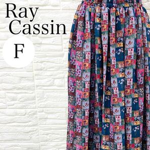 【AA4245】 Ray Cassin レイカズン フリーサイズ ボトムス スカート ロング丈 フレア ウエストゴム 裏地有り マルチカラー プリント柄 総柄