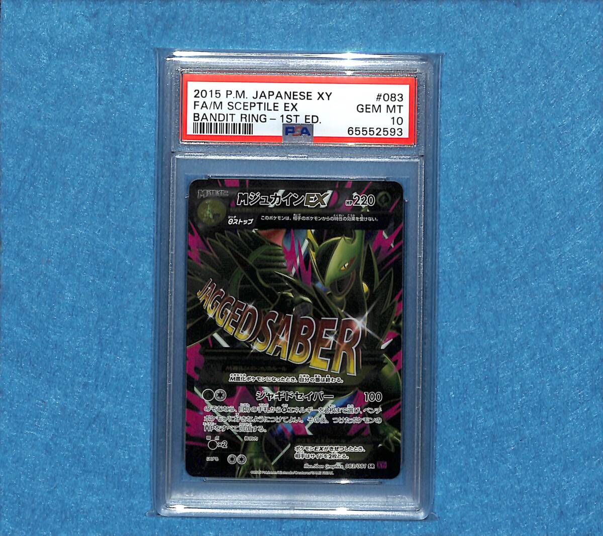 【psa10】mジュカインex rr 008/081 1st 即購入○ psa10】mジュカインex rr 008/081 1st 即購入○ - メルカリ