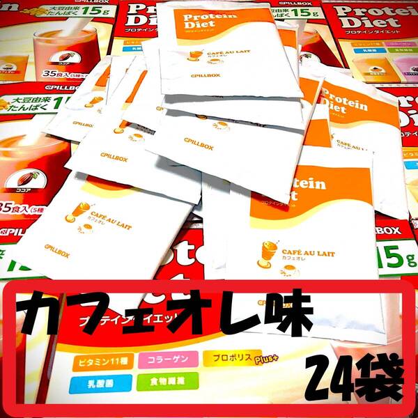 24袋 カフェオレ味のみ 賞味期限2026年10月 未開封 プロテインダイエット コストコ PILLBOX シェイク DHCより少し甘め♪