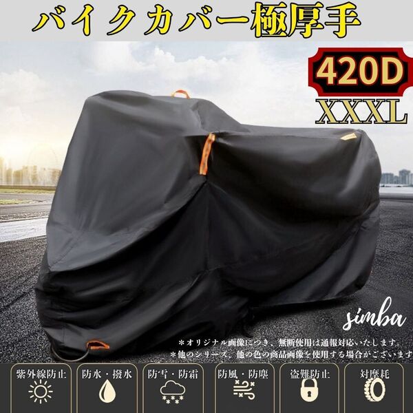 バイクカバー 420D 厚手 撥水 UVカット 風飛び防止 XXXLサイズ 大型バイク対応 ブラック 盗難防止ロック穴付き