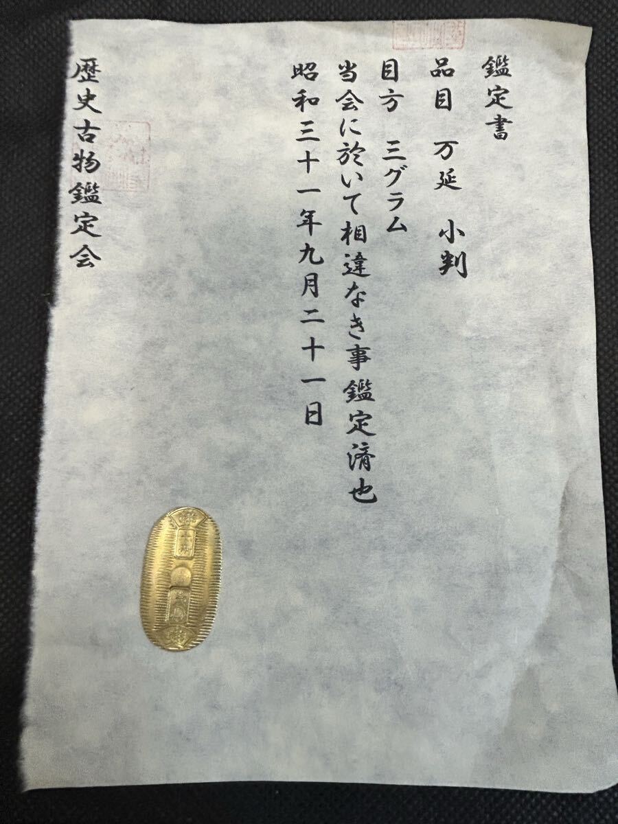 2025年最新】Yahoo!オークション -小判 鑑定書の中古品・新品