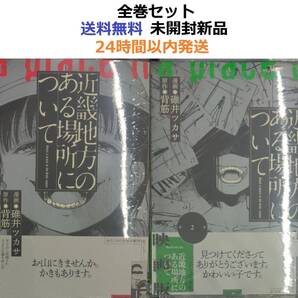 近畿地方のある場所について 1、2全巻セット コミック