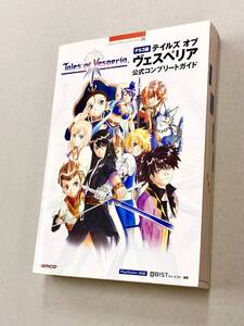 即決!攻略本「PS3版 テイルズオブヴェスペリア 公式コンプリートガイド:NAMCO」送料込!