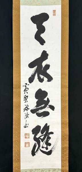【真作】大徳寺/紫野/藤田寛道/彩鳳舞丹霄/掛軸/名家伝来/AD-920 2025年最新】Yahoo!オークション -黄檗 掛軸(書)の中古品・新品