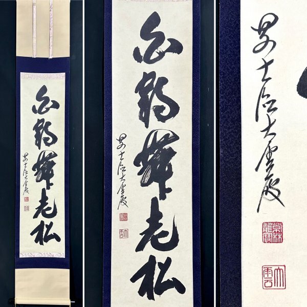 真作/大徳寺/紫野小林太玄/白鶴舞老松/掛軸/名家伝来/AE-162 2025年最新】Yahoo!オークション -掛け軸 白鶴舞老松の中古品