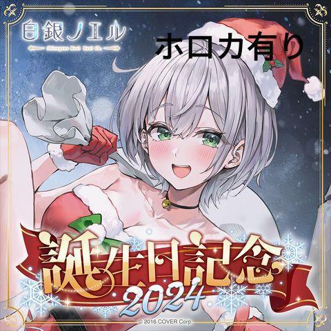 白銀ノエル 誕生日記念2024 フルセット 数量限定ver./ホロライブ 直筆サイン アクリルジオラマスタンド ホロカ ノエサンタぬいぐるみ
