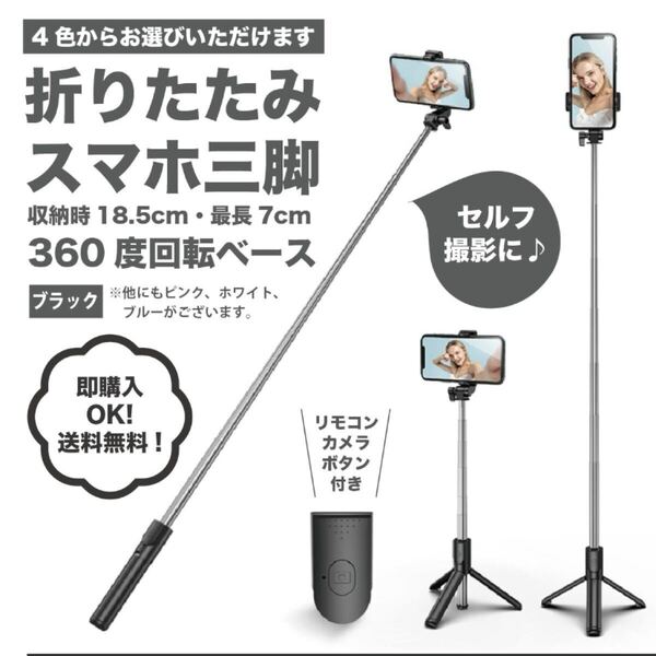 【ブラック】スマホ三脚 ブラック スマホスタンド セルカ棒 三脚 Bluetooth 自撮り 伸縮式スマホスタンド 伸縮式 自撮り遠隔リモコン