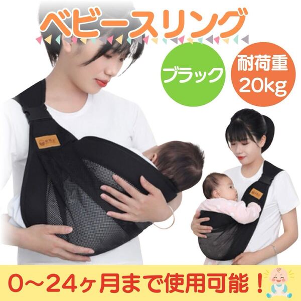 ベビースリング スリング 抱っこ紐 ブラック メッシュ素材 コンパクト 簡単装着 ベビー 赤ちゃん 新生児 簡単