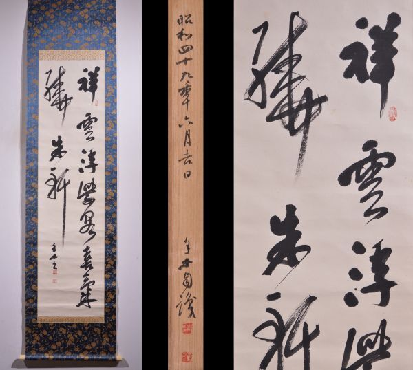 【真作】掛軸　二行書　書掛軸　草書体　詩文書　現代書家　詩文書道　S21 真作】掛軸 二行書 書掛軸 草書体 詩文書 現代書家 詩文書道 S21