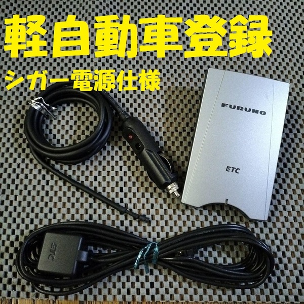 新スプリアス規格対応 古野電機 FNK-M03T ETC 軽自動車登録 アンテナ分離型ETC シガー電源仕様 ブザータイプ 自主運用