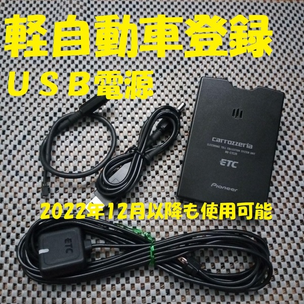 新スプリアス規格対応 カロッツェリアND-ETC20 ETC 軽自動車登録 USB電源orシガー電源 音声タイプ バイク オートバイ 自主運用