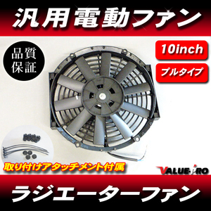 10インチ 29cm 薄型 電動ファン ラジエーター ラジエーター ◆ 汎用 プルタイプ(吸い込み)