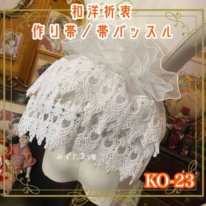 和洋折衷 作り帯 帯飾り 帯バッスル レトロ 古着 リボン アクセサリー レース 【限定1点】 サテンに蔦模様のコードレース KO-23