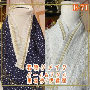 着物 リメイク 重ね衿 伊達襟|パール&フリル|和洋折衷・レトロモダン|群青に近い深紺の夜空に、ほろりと舞い落ちる雪の粒。 E-71