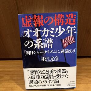 虚報の構造 オオカミ少年の系譜 朝日ジャーナリズムに異議あり 井沢元彦