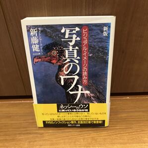 新藤健一 新版写真のワナ ビジュアルイメージの読み方 ネッシーの嘘