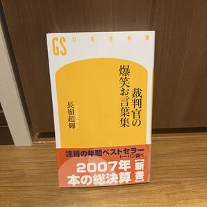 裁判官の爆笑お言葉集 長嶺超輝