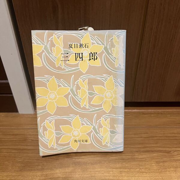 角川書店」虞美人草 夏目漱石