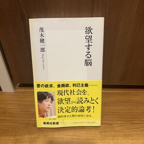 欲望する脳 茂木 健一郎 愛の欲求、金銭欲、利己主義 現代社会を、欲望