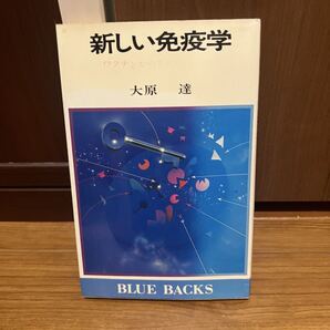 新しい免疫学 ワクチンからTオロジーまで (ブルーバックス) / 大原達