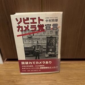 中村 陸雄 レア ソビエトカメラ党宣言