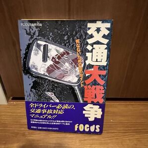 交通大戦争 : 死なないための60のポイント」 Focus編集部